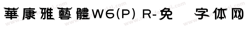 華康雅藝體W6(P) R字体转换